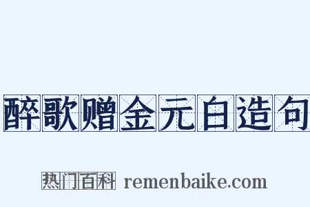 醉歌赠金元白造句是什么意思的图片